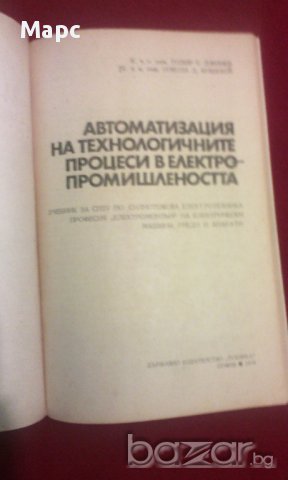 Автоматизация на технологичните процеси в електропромишлеността, снимка 14 - Художествена литература - 9821279