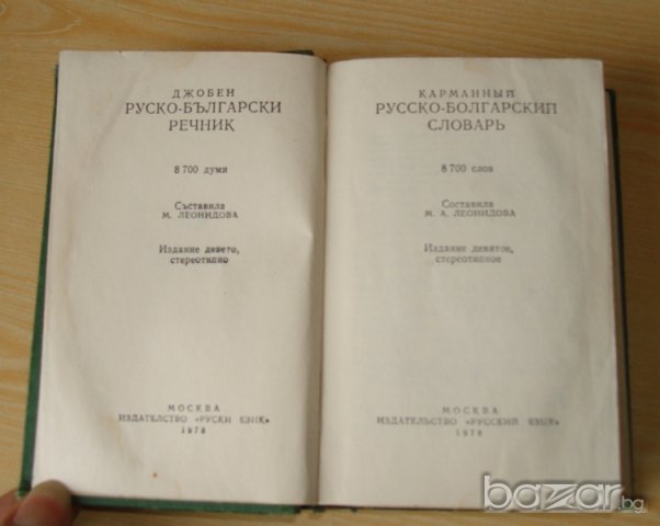 Руско-български речник  , снимка 2 - Чуждоезиково обучение, речници - 14163378