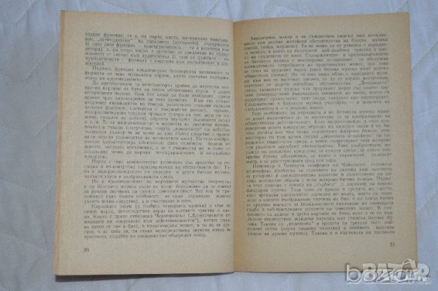 А. Сохор Музика и общество, снимка 2 - Специализирана литература - 23430283