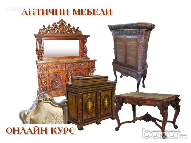 Антични мебели • Онлайн Обяви • Цени — Bazar.bg