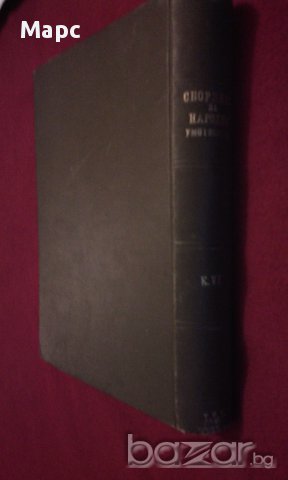 Сборникъ за народни умотворения, наука и книжнина , книга VІ - 1891 г, снимка 5 - Художествена литература - 11086726