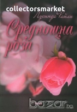 Среднощна роза, снимка 1 - Художествена литература - 18297870