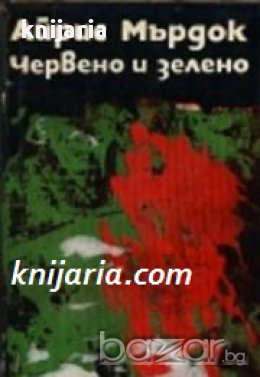 Библиотека Меридиани номер 68: Червено и зелено , снимка 1 - Художествена литература - 18078782