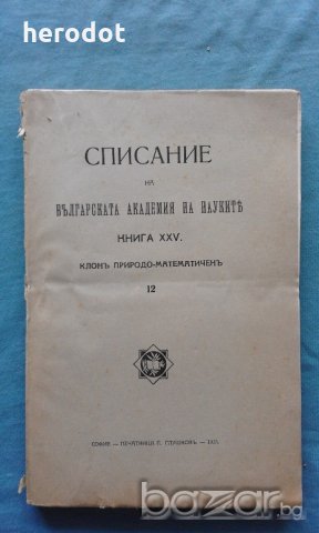Списание на Българската академия на науките. Кн. 25 / 1923