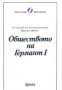 Обществото на Германт I, снимка 1 - Художествена литература - 18890657