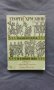 ГЕОРГИ ХРУСАНОВ – ЗНАМЕНОСКАТА. И В ОГЪНЯ ЖИВ, снимка 1 - Художествена литература - 13798355