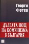 Дългата нощ на комунизма в България , снимка 1 - Художествена литература - 13027923