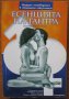 Есенцията на Тантра. Модерен пътеводител в свещената сексуалност, Кенет Рей Стъбс