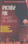 Банкер на дявола.  Кристофър Райх, снимка 1 - Художествена литература - 13597814