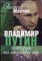 Владимир Путин. История на възхода му, снимка 1 - Други - 23825258