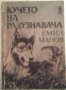 Кучето на разузнавача - Емил Манов, снимка 1 - Художествена литература - 24063435