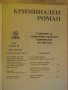 Книга "Криминален роман - 1'92 - сборник" - 192 стр., снимка 2