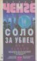 Соло за убиец.  Йън Клиъри, снимка 1 - Художествена литература - 15758686