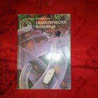 Галактическа болница-Джеймс Уайт, снимка 1 - Художествена литература - 17781135