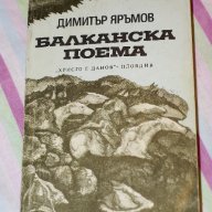 Димитър Яръмов - Балканска поема, снимка 1 - Художествена литература - 18215673