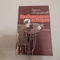 Провинциална история - Герчо Атанасов, снимка 1 - Художествена литература - 23848597