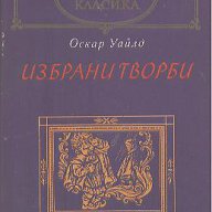 Избрани творби.  Оскар Уайлд, снимка 1 - Художествена литература - 13884653