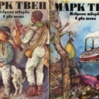 Марк Твен - Избрани творби в два тома. Том 1-2 (1989), снимка 1 - Художествена литература - 25164964