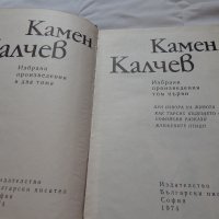 Камен Калчев - 1,2 том, снимка 2 - Художествена литература - 21904383