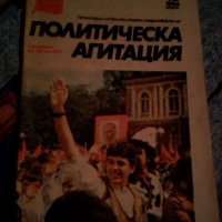 "Политическа агитация" 💥, снимка 1 - Учебници, учебни тетрадки - 20009219