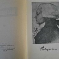 Книга ''Робеспиер - А.Левандовски'' - 498 стр., снимка 3 - Художествена литература - 8335543