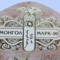Блок марки 90 год. монголски марки, Монголия, 2000, ново,, снимка 8 - Филателия - 22379005