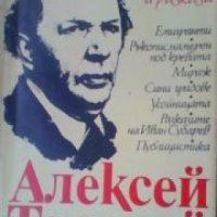 Алексей Толстой Повести и разкази , снимка 1 - Други - 19430621