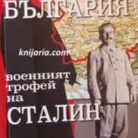 България военният трофей на Сталин , снимка 1 - Други - 24421379