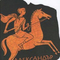 Александър Велики, снимка 1 - Художествена литература - 25819572