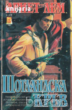 Поредица Исторически любовни романи: Шотландска кръв, снимка 1