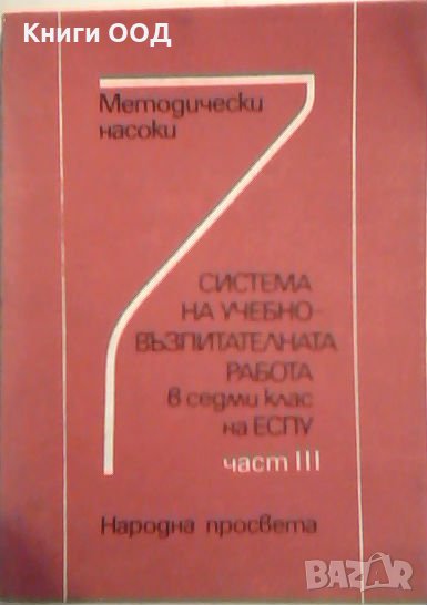 Система на учебно-възпитателната работа в 7. клас на ЕСПУ. Част 3, снимка 1
