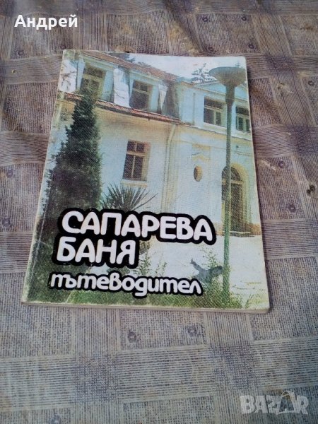 Пътеводител САПАРЕВА БАНЯ, снимка 1