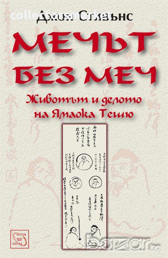 Мечът без меч, снимка 1