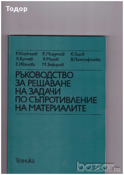Ръководство за решаване на задачи съпротивление на материалите, снимка 1