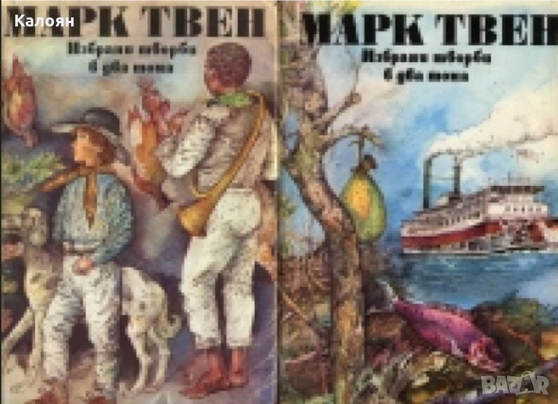 Марк Твен - Избрани творби в два тома. Том 1-2 (1989), снимка 1