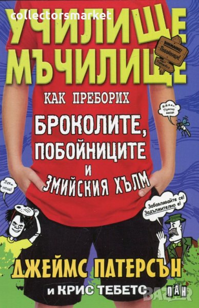 Училище мъчилище. Как преборих броколите, побойниците и Змийския хълм, снимка 1