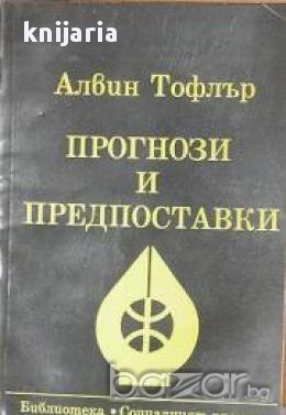 Прогнози и Предпоставки, снимка 1