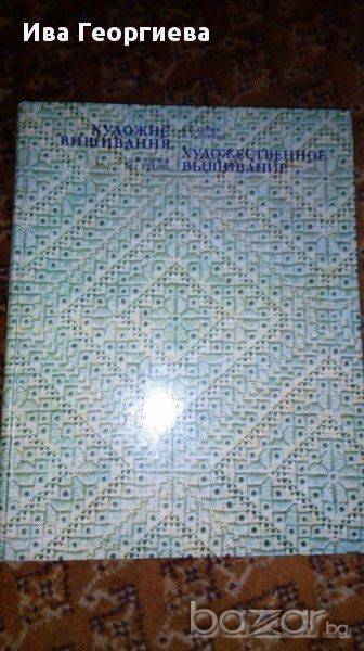 Художественное вышивание/Художнэ вишивання, снимка 1