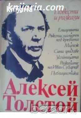Алексей Толстой Повести и разкази , снимка 1