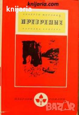 Библиотека Избрани романи: Презрение , снимка 1