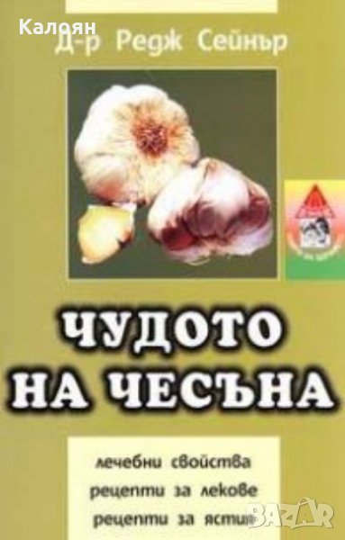 Редж Сейнър - Чудото на чесъна (ЕМАС Здраве) (1997), снимка 1