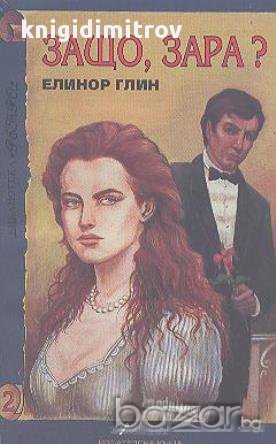 Защо Зара.  Елинор Глин, снимка 1