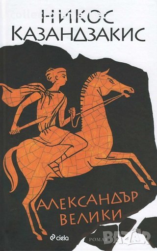 Александър Велики, снимка 1