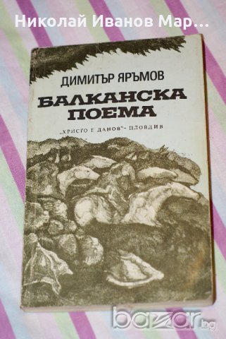 Димитър Яръмов - Балканска поема