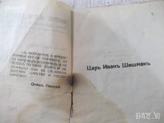Книга "Царъ Иванъ Шишманъ - А.Каралийчевъ" - 32 стр., снимка 3 - Художествена литература - 24942360