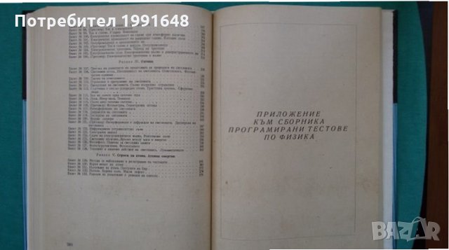 Книги за физика: „Сборник програмирани тестове по физика“ – автор Л.М.Кузмин в превод от руски език, снимка 15 - Учебници, учебни тетрадки - 24490732