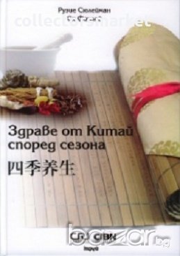 Здраве от Китай според сезона