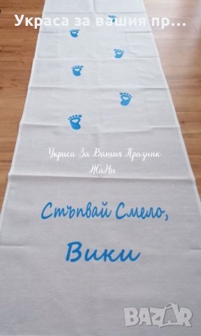 Пътечка за прощъпулник в синьо 