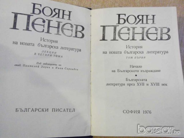 Книга "История на новата бълг. литер.-том1-Б.Пенев"-760 стр., снимка 2 - Художествена литература - 8060931