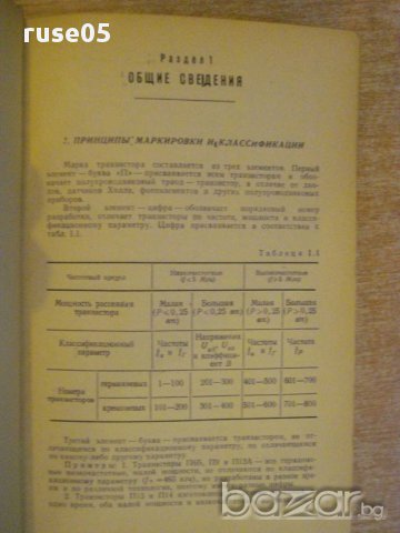 Книга "Транзисторы и полупроводниковые диоды" - 646 стр., снимка 5 - Специализирана литература - 8368739